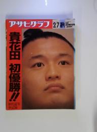 アサヒグラフ　1992年2月7日号　貴花田初優勝!!!