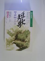 短歌　入門