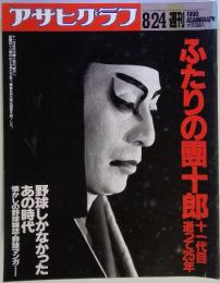 アサヒグラフ　1990年8月24日号