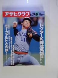 アサヒグラフ　1990年6月29日号