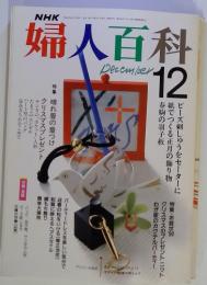 NHK　婦人百科　12月号