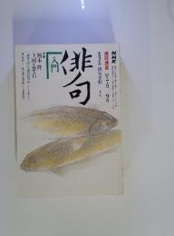 NHK趣味講座63年7月‐9月　俳句　入門