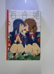 百合姫　2011年5月号