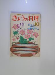 きょうの料理　昭和63年10月1日発行