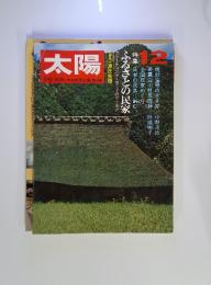 太陽　THE　SUN,　monthly　deluxe　1970年12月号　特集　ふるさとの民家