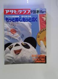 アサヒグラフ　1990年9月28日号