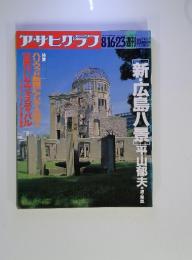 アサヒグラフ　1991年8月16日-23日号