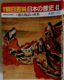 朝日百科日本の歴史　62　古代から中世へ　7　源氏物語の世界