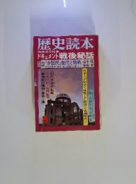 歴史読本　8　戦後35年特集 ドキュメント戦後秘話