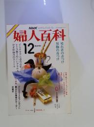 婦人百科　昭和60年12月1日発行