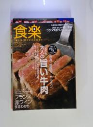食楽“食と酒”旨さにこだわる!　2009年12月号　No.55
