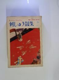 刺しゅう作品図案集