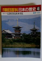 朝日百科日本の歴史　46　古代　2　仏教受容と渡来文化