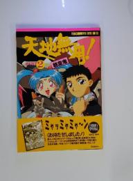 天地無用！　Part　2　魎皇鬼