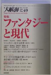 大航海　2004年1月5日号　No.49