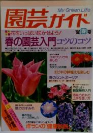 園芸ガイド　1992年春号　春の園芸入門コツのコツ