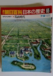朝日百科日本の歴史　65　古代から中世へ　10 院政時代