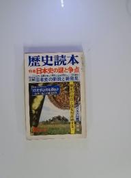 歴史読本　特集日本史の謎と争点