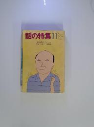 話の特集　昭和60年11月号　特集=SEXアドベンチャー