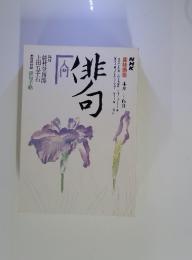 NHK 趣味講座 4月‐6月　俳句入門
