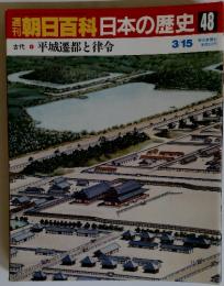 朝日百科日本の歴史　48　古代 4　平城遷都と律令