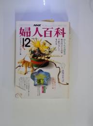 婦人百科　12月号