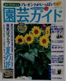 園芸ガイド　2002年8月号夏