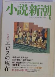 小説新潮 Shosetsu Shincho May 2005