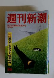 週刊新潮　9月26日菊咲月増大号