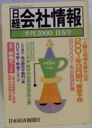 日経会社情報　[季刊]2000‐Ⅱ春号