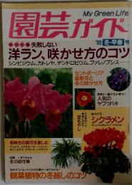 園芸ガイド　1989年　冬・早春号