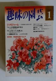 趣味味の園芸　1月