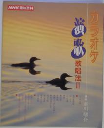 演歌　歌唱法Ⅲ　カラオケ