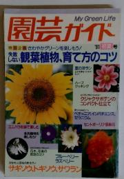 My Green Life 園芸ガイド　1991年初夏号