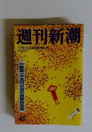 週刊新潮　11月28日