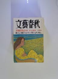 文藝春秋　3月特別号