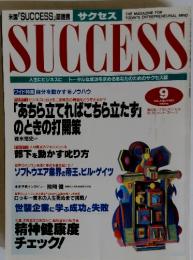 SUCCESS　1993年9月号　Vol.4　No.9