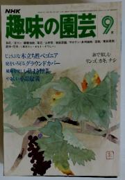 趣味の園芸　昭和55年9月号