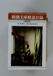 新潮文庫解説目録　1985年　付 著者名・ 書名作品名索引