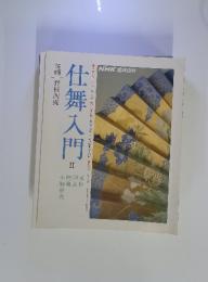 仕舞入門　II