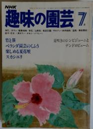 趣味の園芸　昭和55年7月