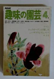 趣味の園芸 4月