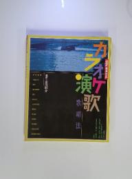 NHK趣味百科　カラオケ　歌唱法