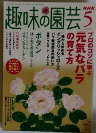 趣味の園芸　2005年5月