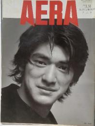 AERA　1997年3月31日号　No.14