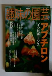 趣味の園芸　2002年8月