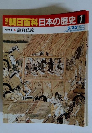 朝日百科日本の歴史7 5月25日 / 古本配達本舗 / 古本、中古本