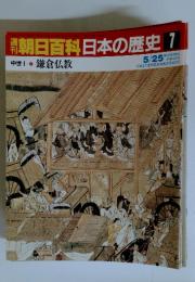 朝日百科日本の歴史7　5月25日