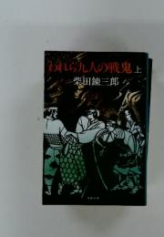 われら九人の戦鬼　上