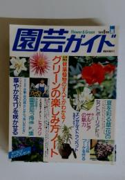 園芸ガイド　1994年8月